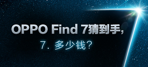 OPPO Find 7猜到手